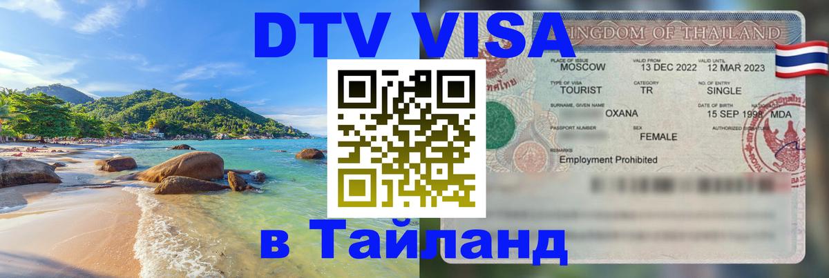 Visa ДТВ Тайланд помощь 