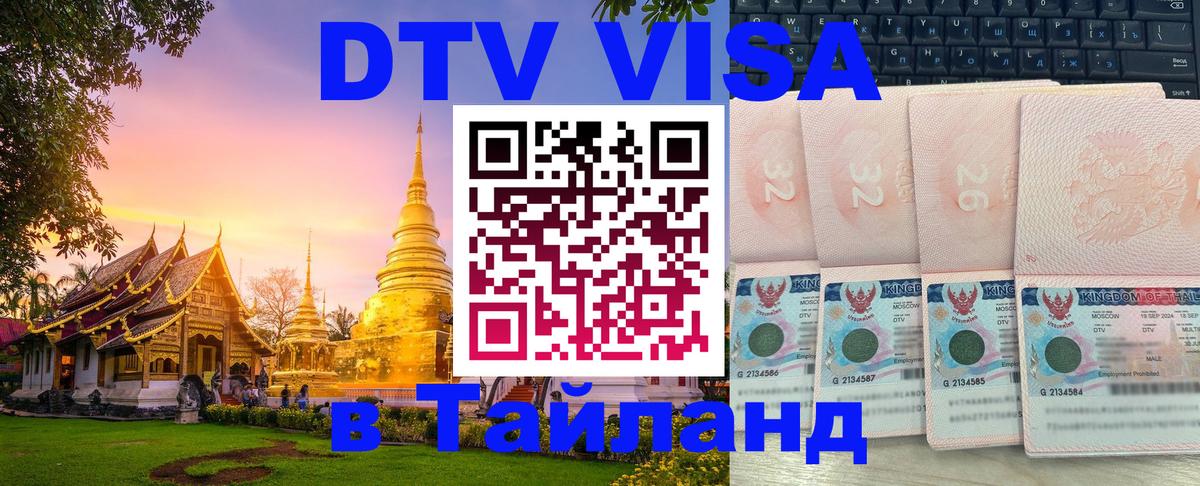 Цены на DTV визу в Таиланд — пакеты услуг, достаточно даже паспорта - Улан-Удэ 