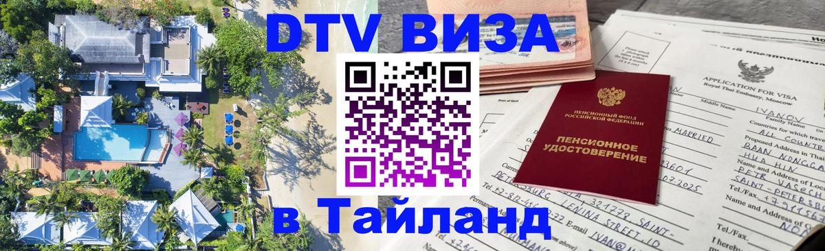 ДТВ VISA Тайланд для фрилансеров 